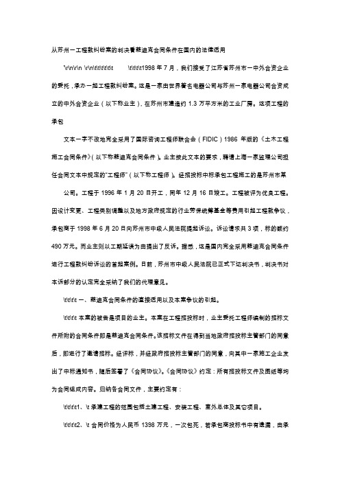 应用文-从苏州一工程款纠纷案的判决看菲迪克合同条件在国内的法律适用