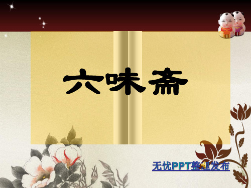 六味斋