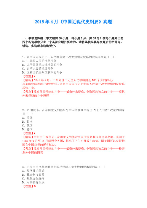 全国2015年04月03708《中国近代史纲要》历年真题及答案【带解析】