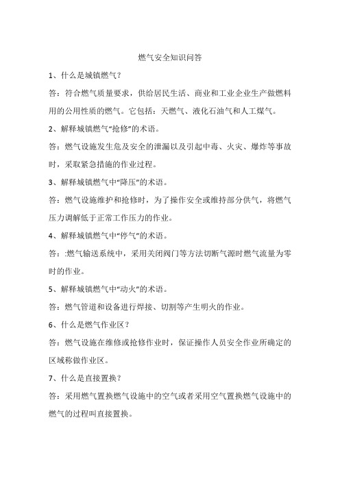燃气安全知识问答