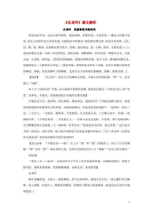 八年级语文下册第五单元花之君子比较探究水龙吟课文解析素材北师大版