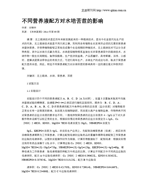 不同营养液配方对水培苦苣的影响