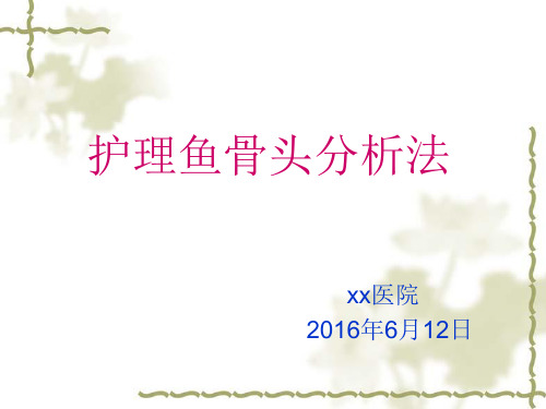 护理文书鱼骨图分析法方案