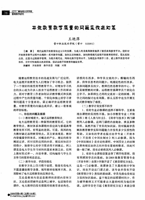 开放教育教学质量的问题及改进对策