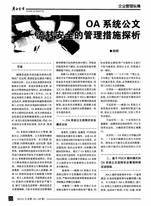 OA系统公文流转安全的管理措施探析