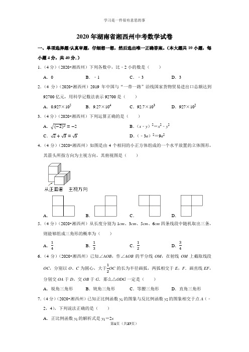 2020年湖南省湘西州中考数学试卷及答案