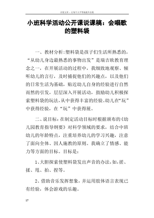 小班科学活动公开课说课稿会唱歌的塑料袋