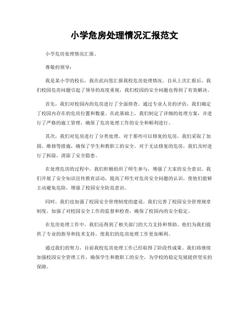 小学危房处理情况汇报范文