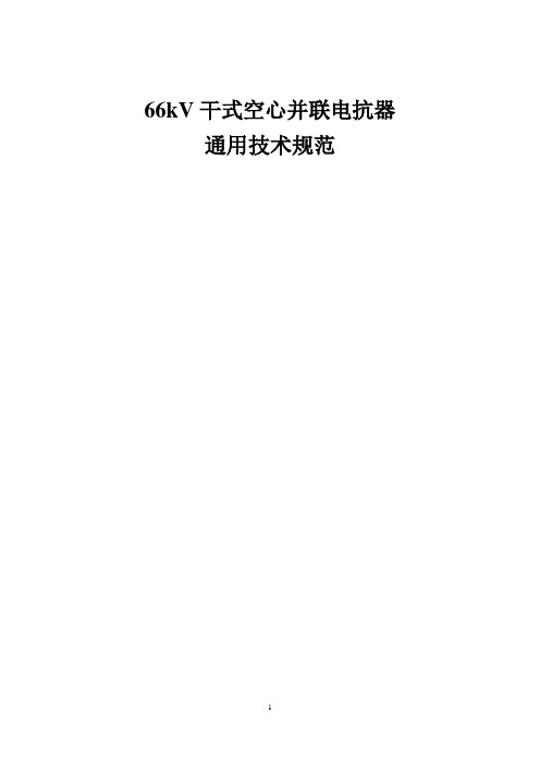 66kV干式空心并联电抗器-大容量