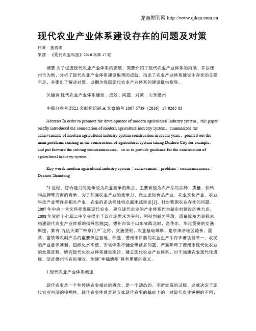 现代农业产业体系建设存在的问题及对策