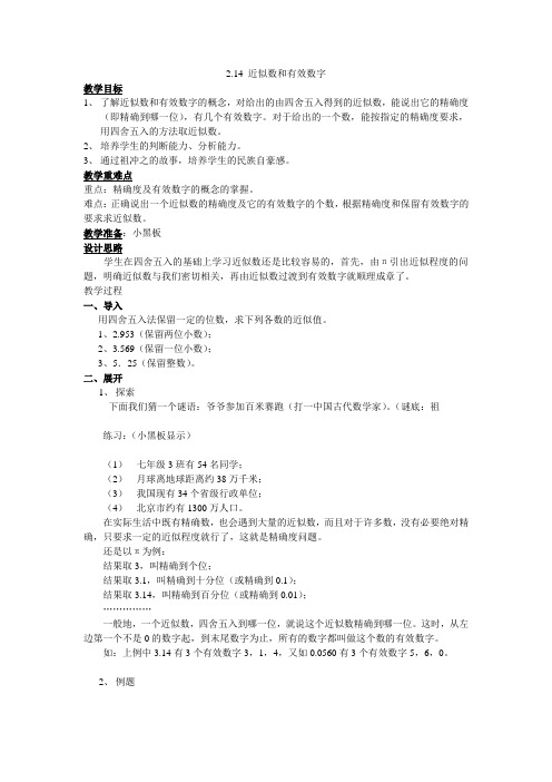2.14_近似数和有效数字_教案4