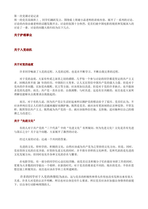 第一次党课讨论记录