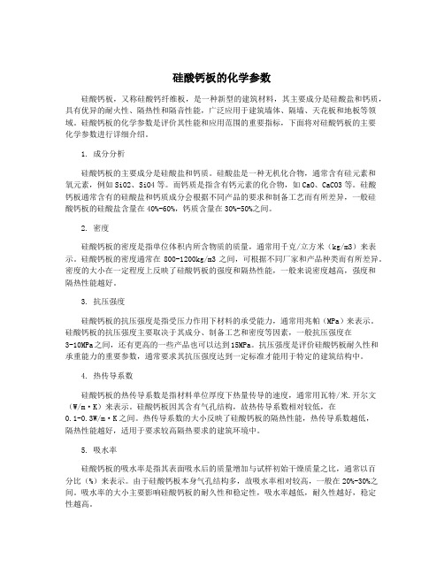 硅酸钙板的化学参数