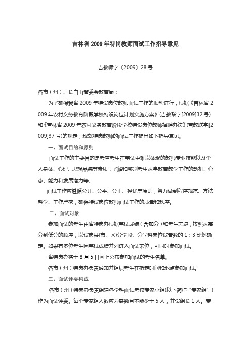 吉林省2009年特岗教师面试工作指导意见