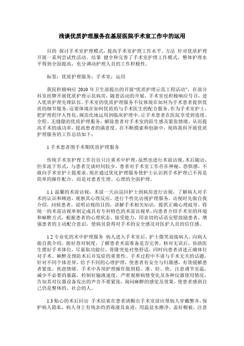 浅谈优质护理服务在基层医院手术室工作中的运用