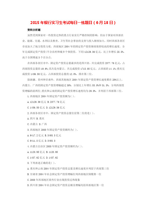 2015年银行实习生考试每日一练题目(6月18日)