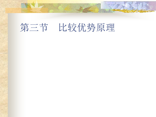 2章比较优势原理2精品PPT课件
