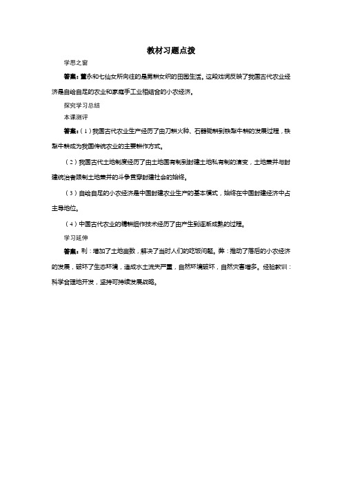 历史人教版必修2教材习题点拨：第1课 发达的古代农业 Word版含答案