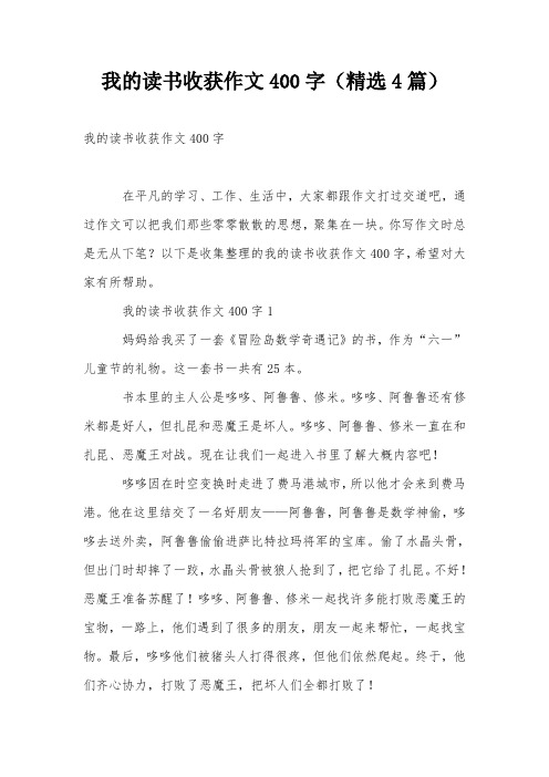 我的读书收获作文400字(精选4篇)