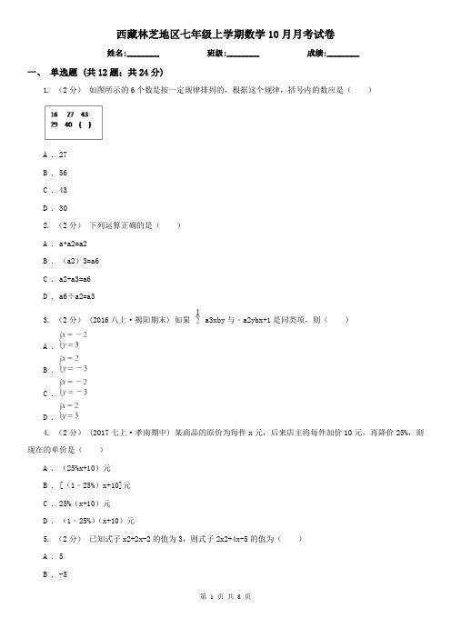 西藏林芝地区七年级上学期数学10月月考试卷