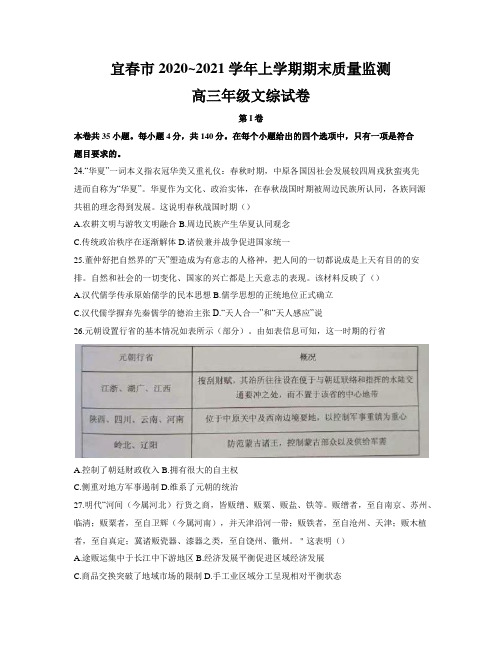 江西省宜春市2021届高三上学期期末考试文综历史试题(word版)