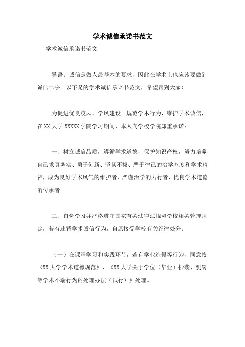 学术诚信承诺书范文