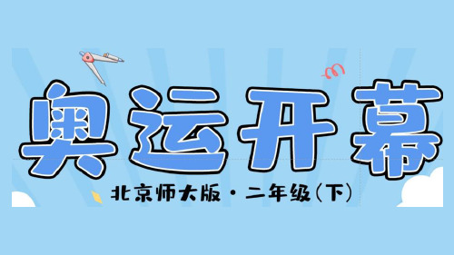 小学数学北京师大版二年级下册七_1_《奥运开幕》教学课件