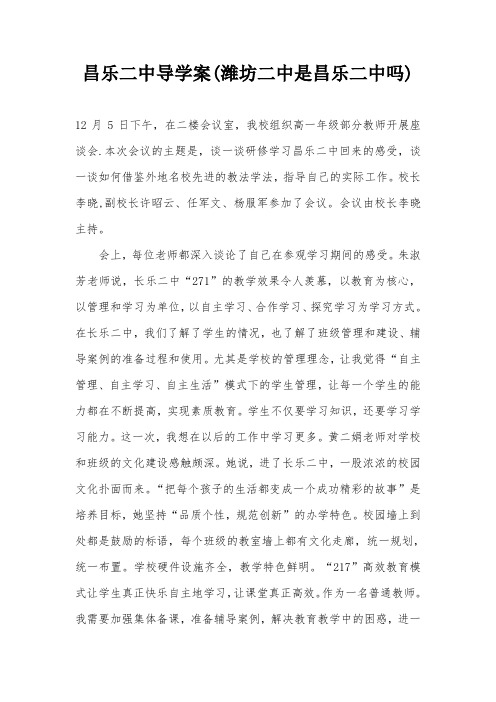 昌乐二中导学案(潍坊二中是昌乐二中吗)