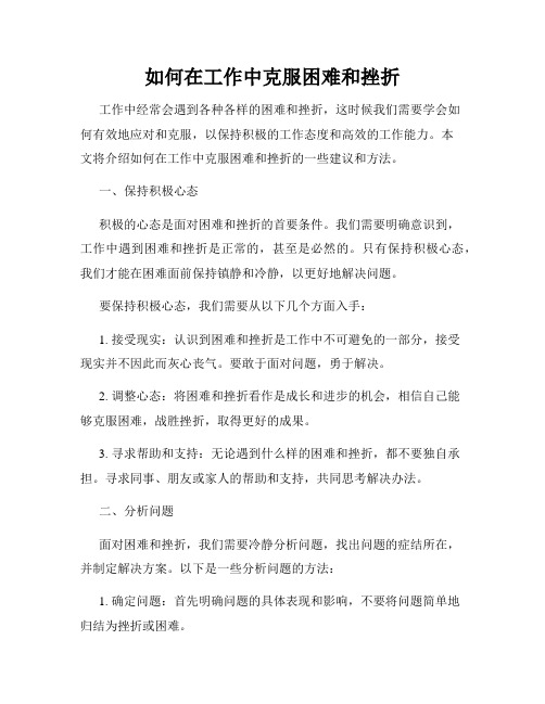 如何在工作中克服困难和挫折