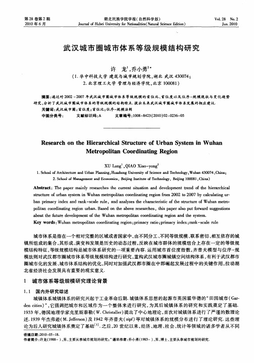 武汉城市圈城市体系等级规模结构研究