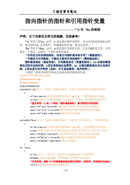 指向指针的指针和引用指针变量