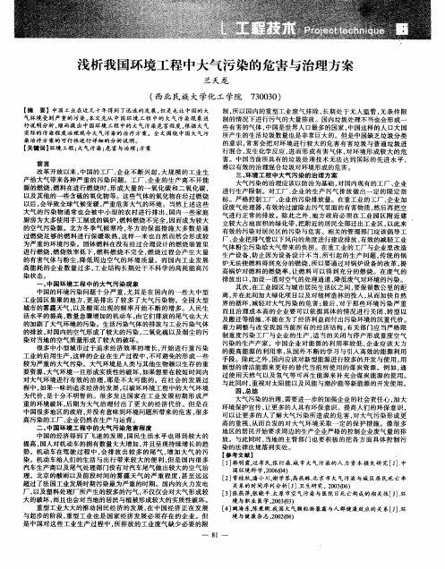 浅析我国环境工程中大气污染的危害与治理方案