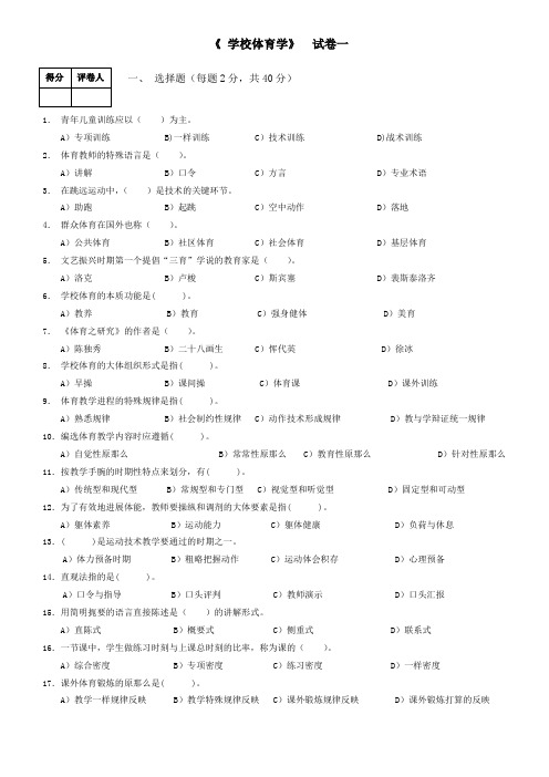 学校体育学试卷一