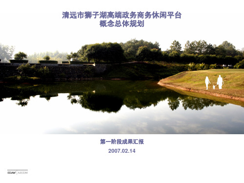 EDAW：清远市狮子湖高端政务商务休闲平台概念总体规划