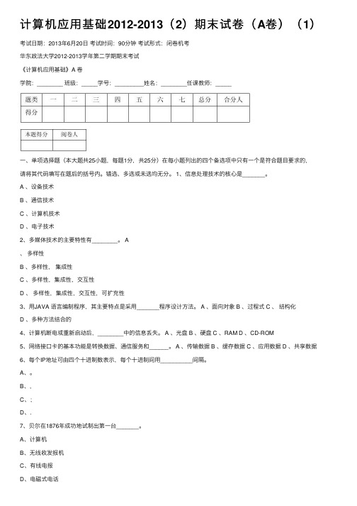 计算机应用基础2012-2013（2）期末试卷（A卷）（1）