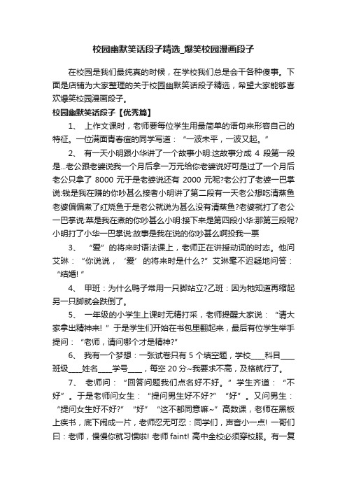 校园幽默笑话段子精选_爆笑校园漫画段子