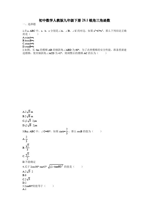 人教版九年级数学下册28.1：锐角三角函数 同步练习