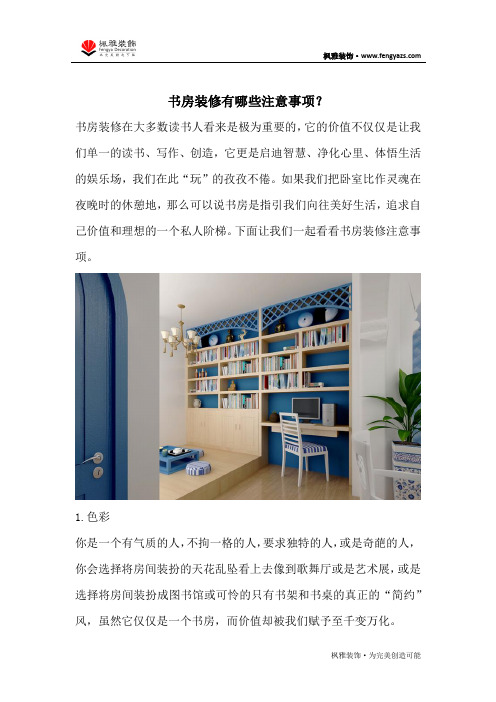 书房装修有哪些注意事项？