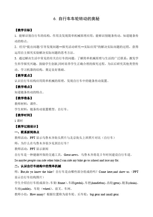 1.6自行车车轮转动的奥秘教案及反思