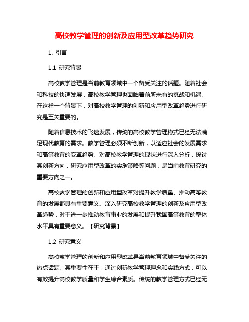 高校教学管理的创新及应用型改革趋势研究