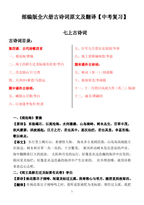 部编版全六册古诗词原文及翻译【中考复习】