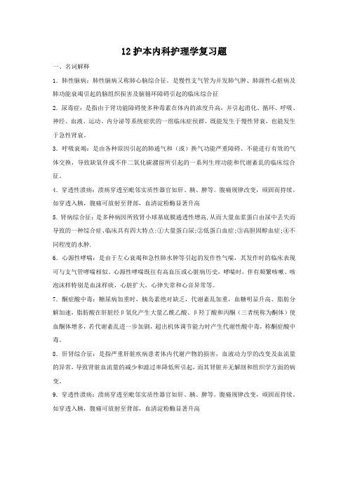 12护本内科护理学复习题