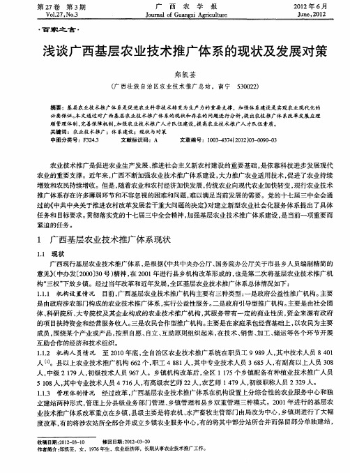 浅谈广西基层农业技术推广体系的现状及发展对策
