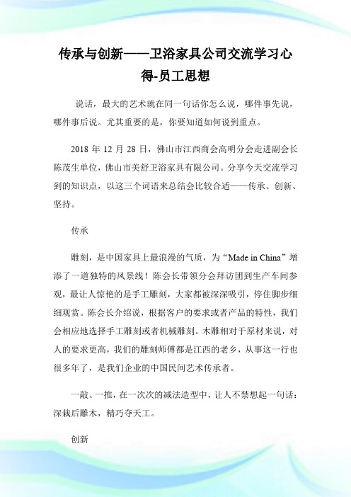 传承与创新——卫浴家具公司交流学习心得-员工思想.doc