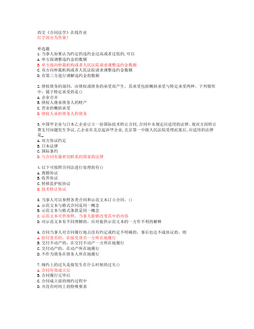西交《合同法学》在线作业【20春答案49182】