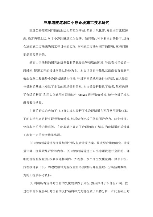 三车道隧道洞口小净距段施工技术研究