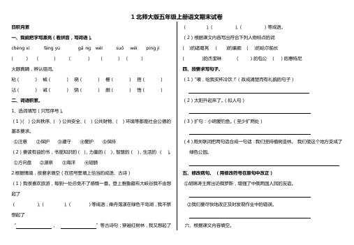 北师大版五年级上册语文期末试卷(精选6套)