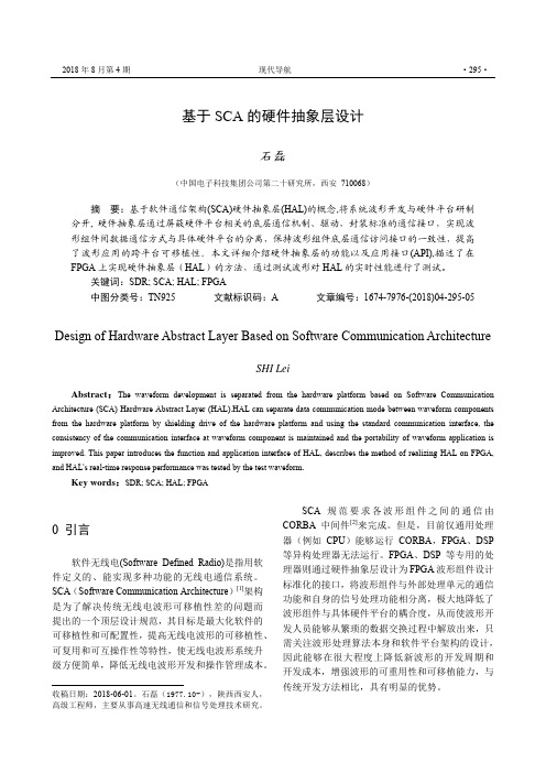 基于SCA的硬件抽象层设计