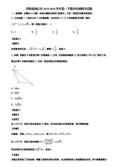 河南省商丘市2019-2020学年高一下期末检测数学试题含解析