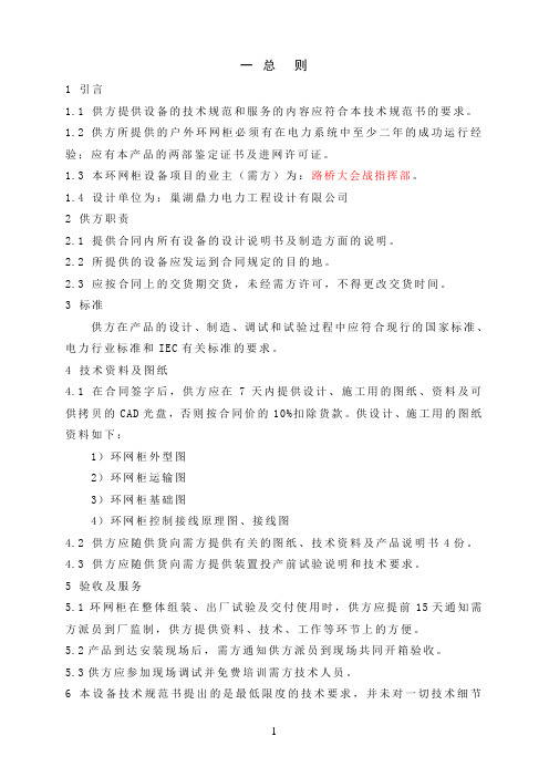 户外环网柜技规书2